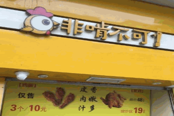 非啃不可产品 门店图片