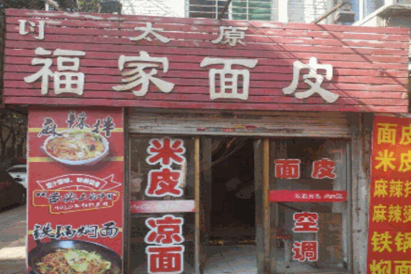 福家面皮产品 门店图片