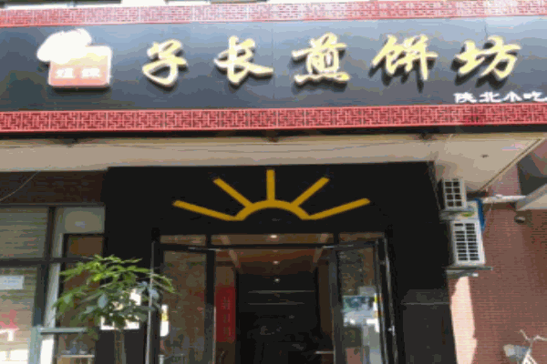 子长煎饼产品 门店图片