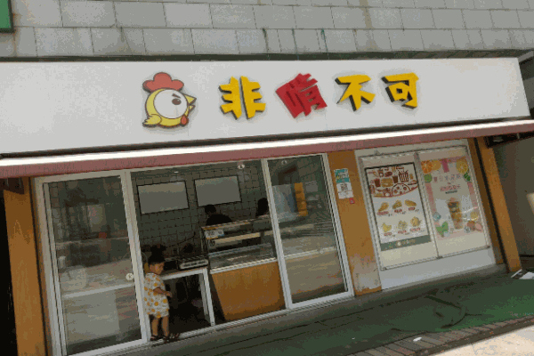 非啃不可产品 门店图片
