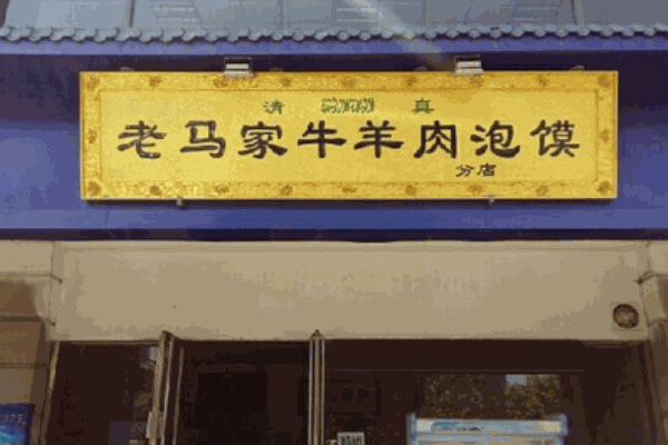 老马家牛羊肉泡馍产品 门店图片