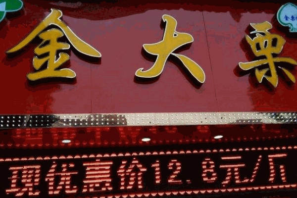 金大栗产品 门店图片