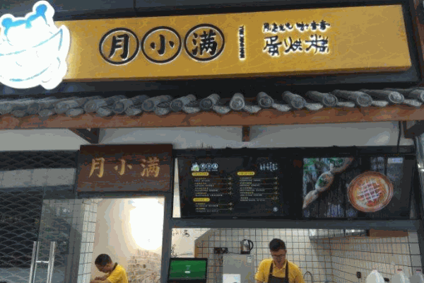 月小满蛋烘糕产品 门店图片