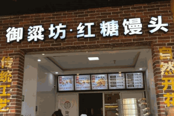 御粮坊红糖馒头产品 门店图片