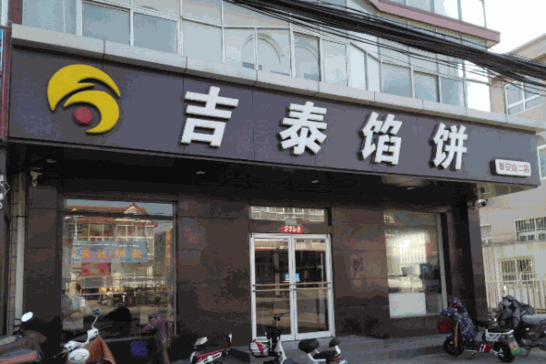 吉泰馅饼产品 门店图片