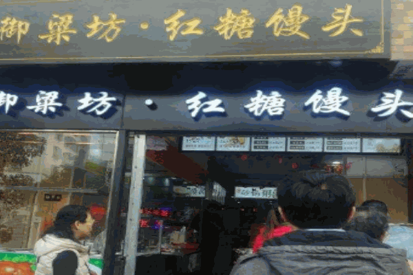 御粮坊红糖馒头产品 门店图片