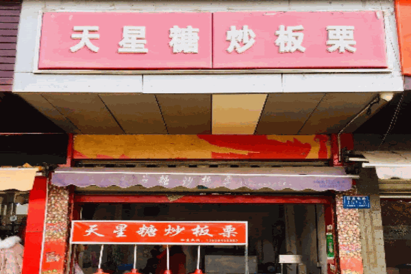 天星板栗产品 门店图片