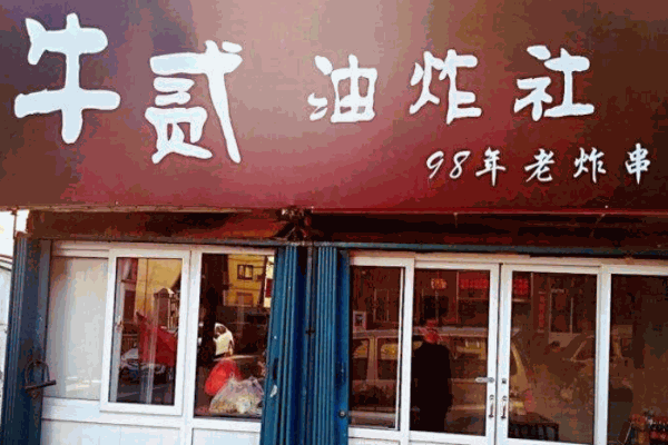 贰牛油炸社产品 门店图片