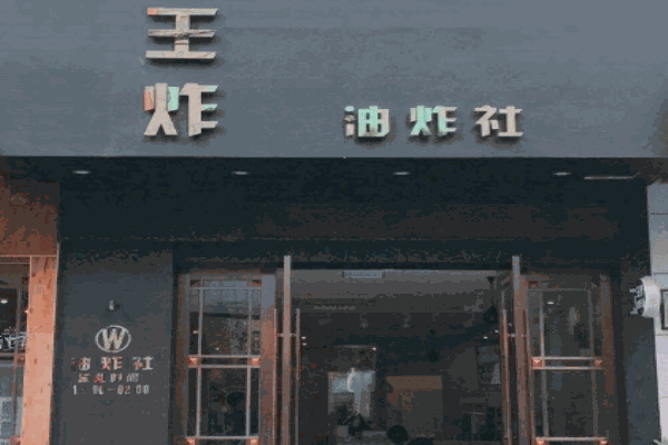 王炸油炸社产品 门店图片