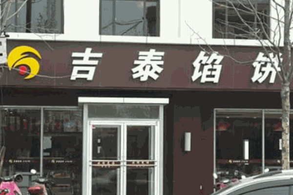 吉泰馅饼产品 门店图片