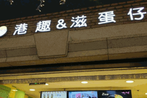 港趣滋蛋仔产品 门店图片