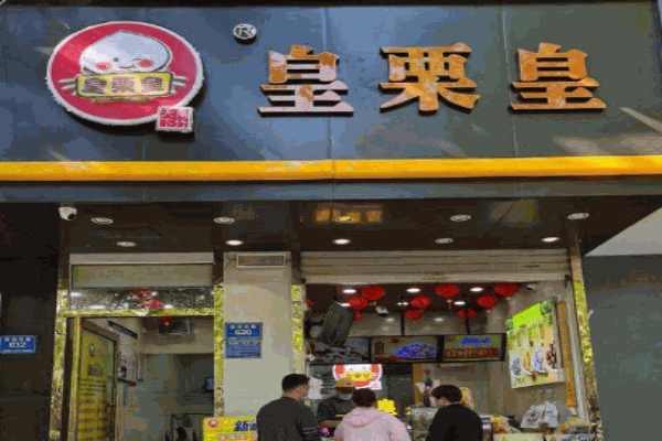 皇栗皇板栗产品 门店图片