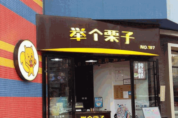 举个栗子