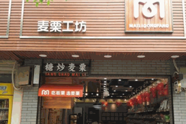 麦栗工坊产品 门店图片