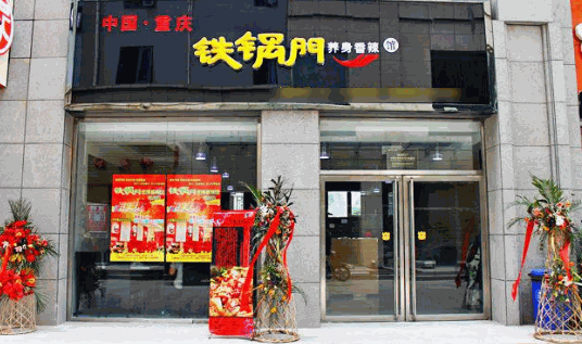 重庆铁锅门养生香辣馆加盟