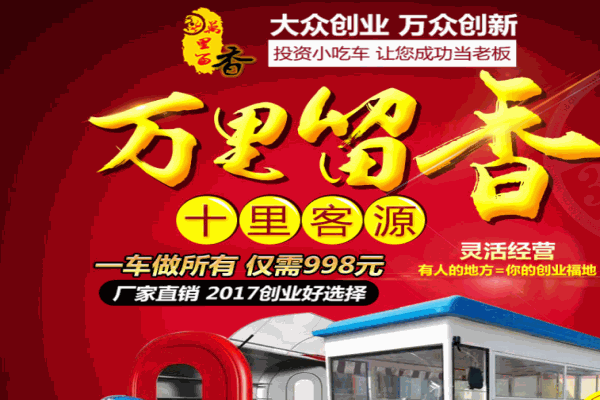 万里留香小吃车产品 门店图片