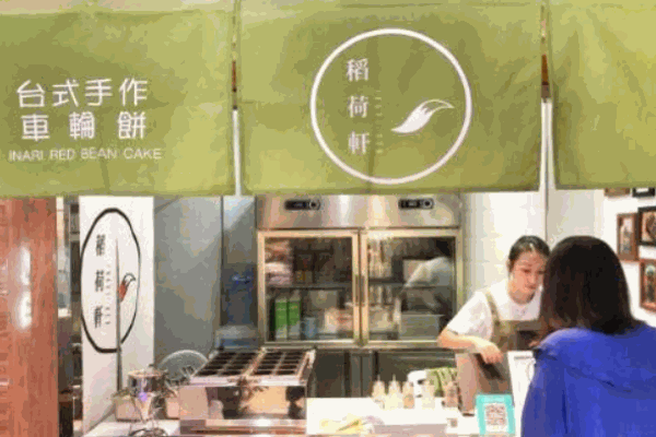 稻荷轩车轮饼产品 门店图片