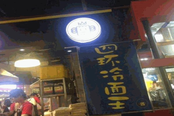 四环冷面王产品 门店图片