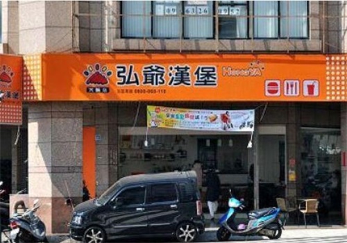 弘爷汉堡产品 门店图片