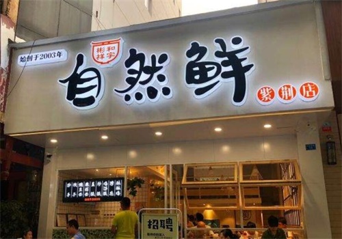 自然鲜十五年传承小吃