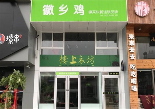 徽乡鸡快餐
