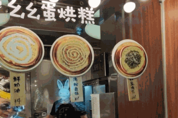 幺幺蛋烘糕产品 门店图片