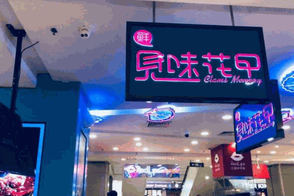 见味花甲产品 门店图片