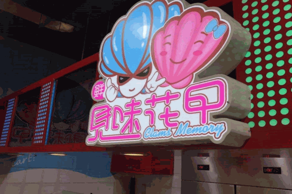 见味花甲产品 门店图片
