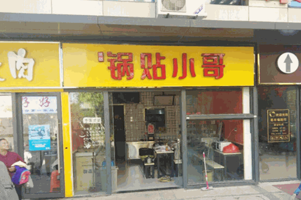 锅贴小哥产品 门店图片