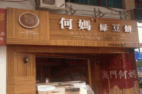 何妈绿豆饼产品 门店图片