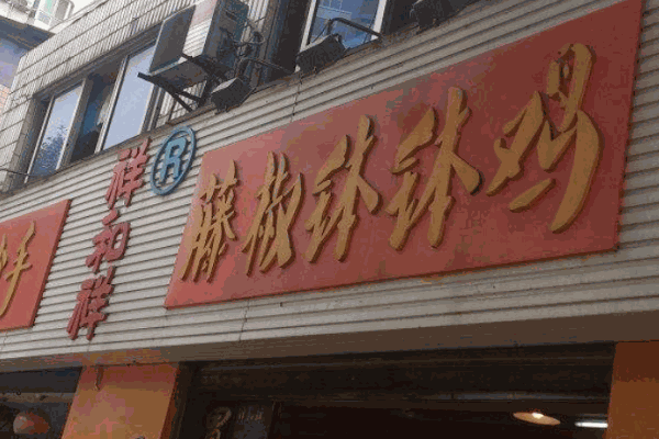 祥和祥钵钵鸡产品 门店图片