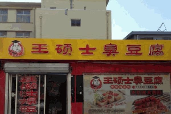 王硕士臭豆腐产品 门店图片