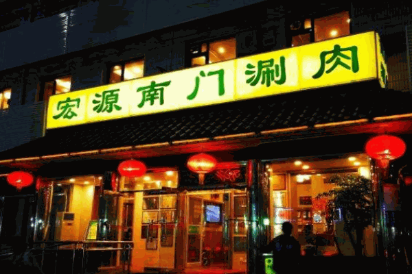 宏源南门涮肉产品 门店图片