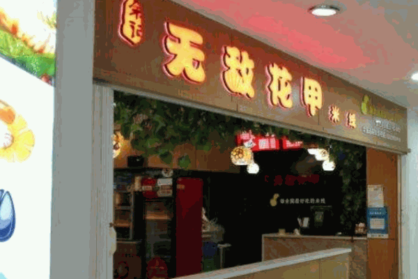 余记无敌花甲米线产品 门店图片