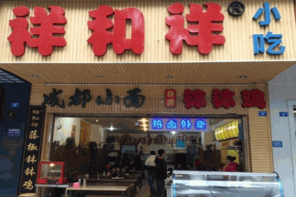 祥和祥钵钵鸡产品 门店图片