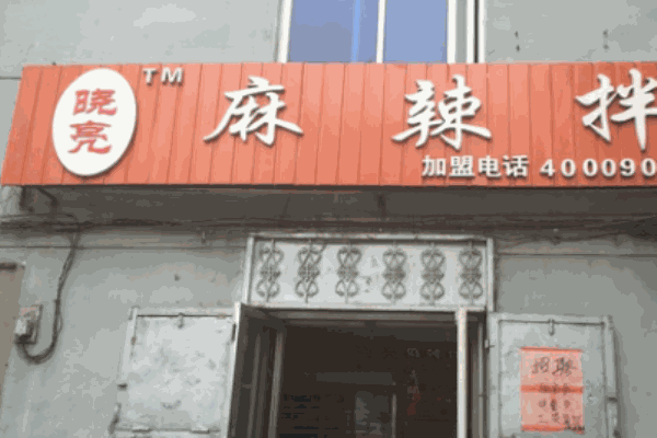 晓亮麻辣拌产品 门店图片