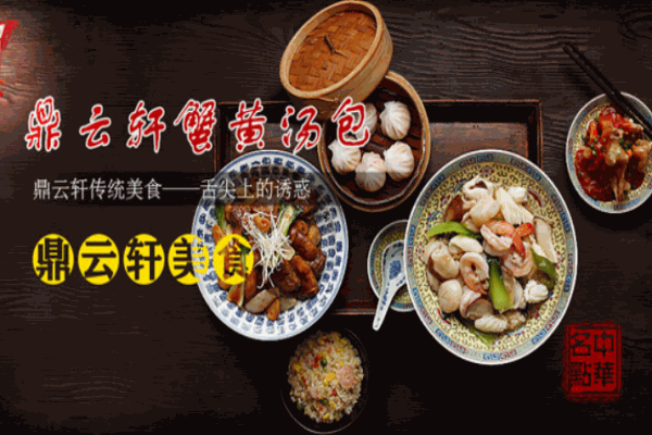 鼎云轩蟹黄汤包产品 门店图片