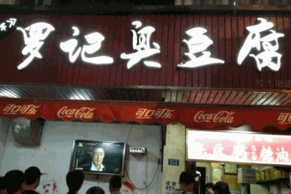 罗记臭豆腐产品 门店图片