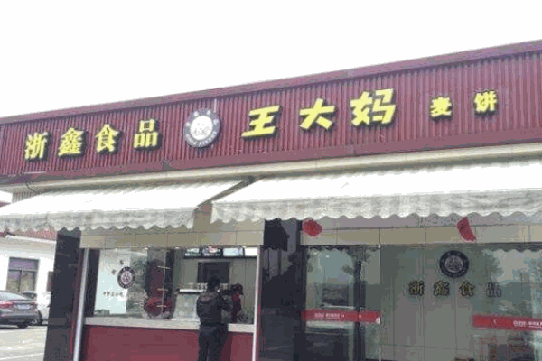 王大妈麦饼产品 门店图片