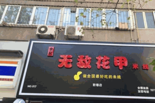 余记无敌花甲米线产品 门店图片