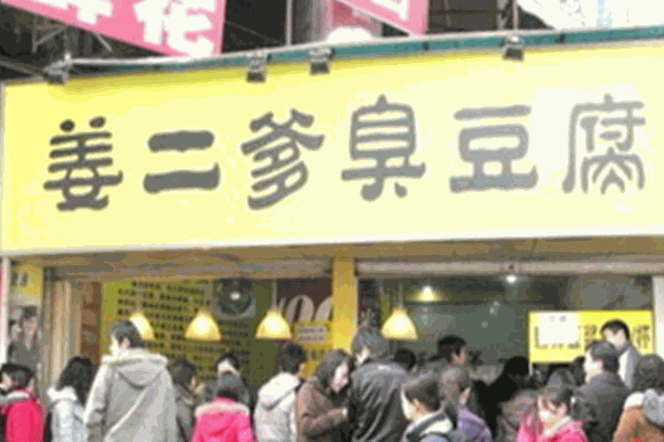 姜二爹臭豆腐产品 门店图片
