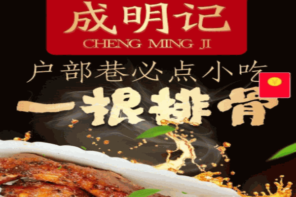 成明记一根排骨产品 门店图片