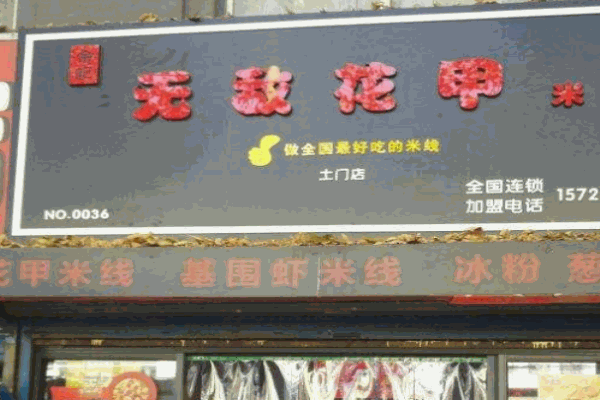 余记无敌花甲米线产品 门店图片