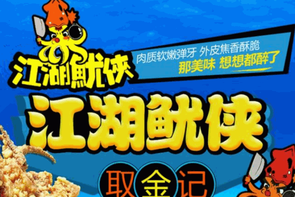 江湖鱿侠产品 门店图片