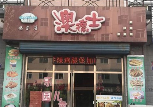 澳德士