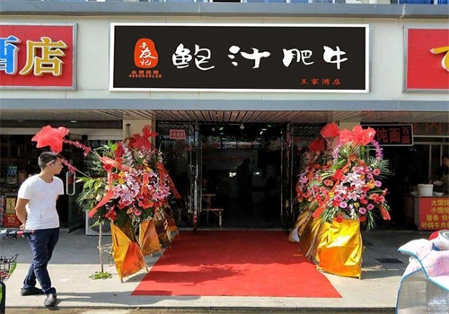 寻友记鲍汁肥牛