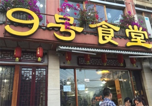 9号食堂