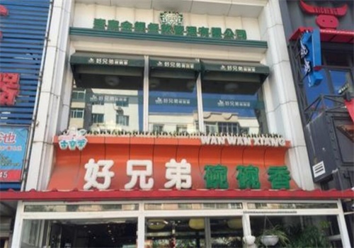好兄弟碗碗香