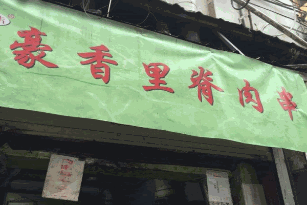 豪香里脊肉串产品 门店图片