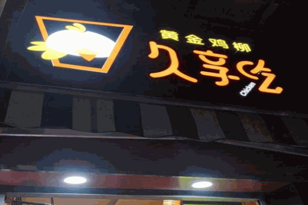 久享吃黄金鸡柳产品 门店图片